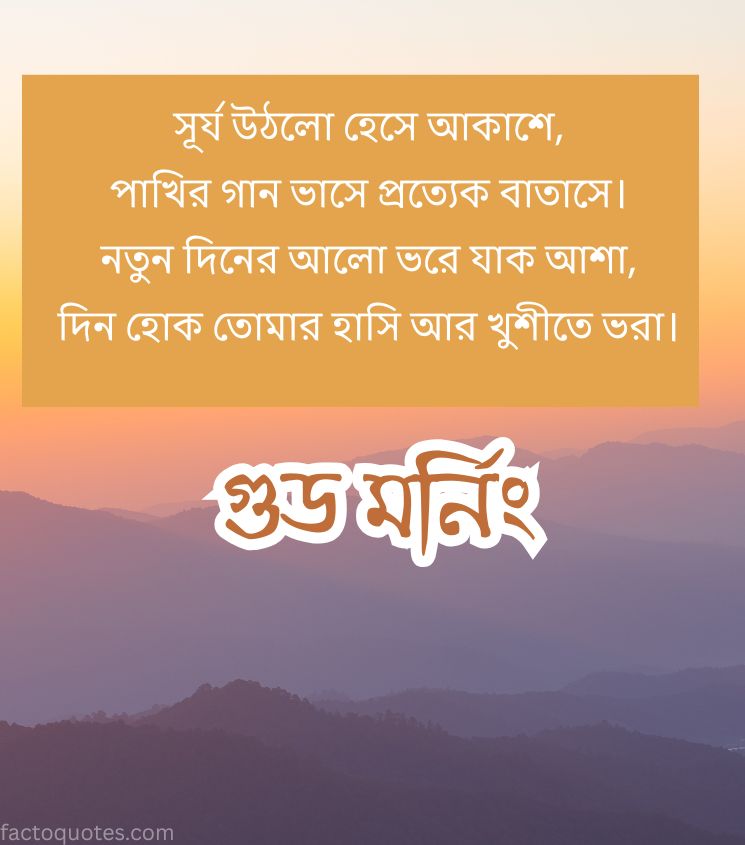 Bengali Good Morning Shayari with Mountain Background