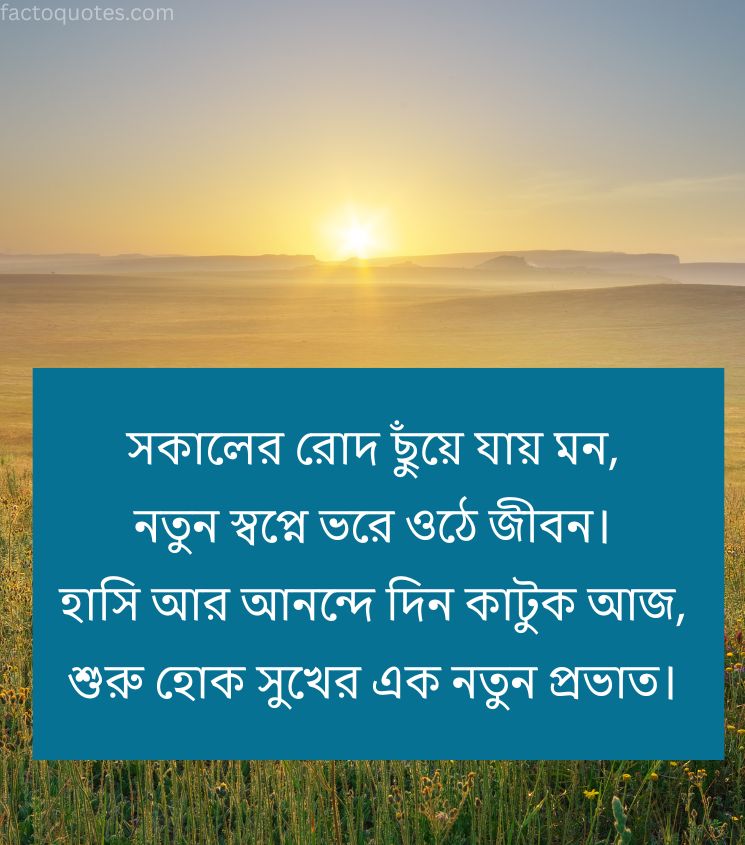 Bengali Good Morning Shayari