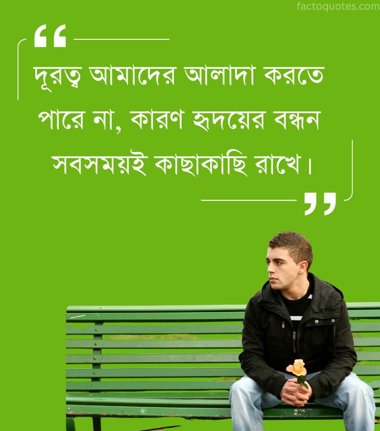 Bengali Romantic Long Distance Relationship Quotes for Boys