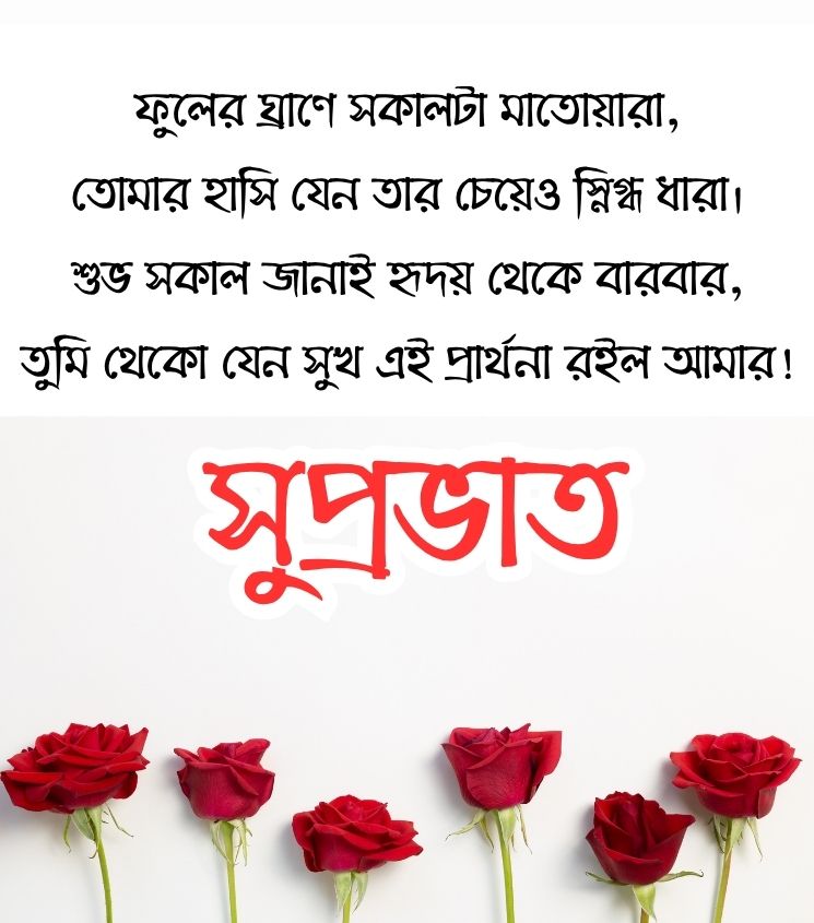Love Good Morning Shayari in Bengali for Him