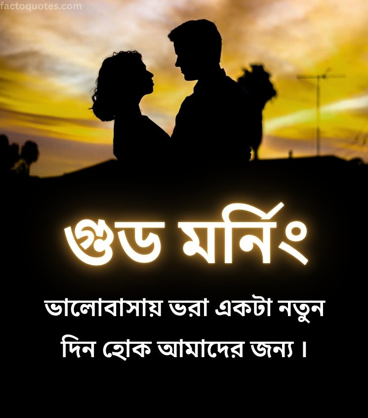 Good Morning Love Wishes in Bengali for Couple