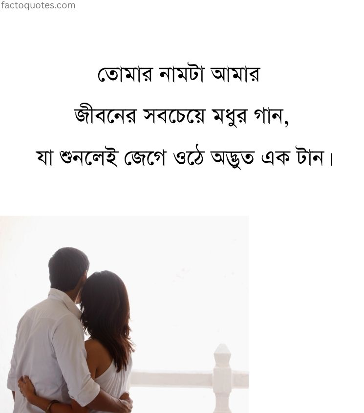Bengali Romantic Love Shayari for Couple