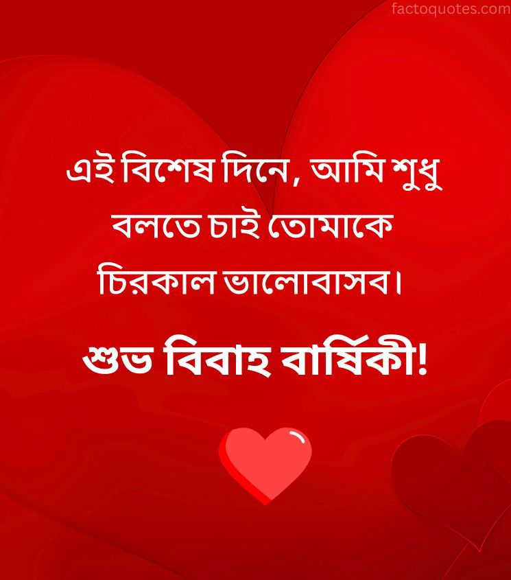 Bengali Anniversary Wishes