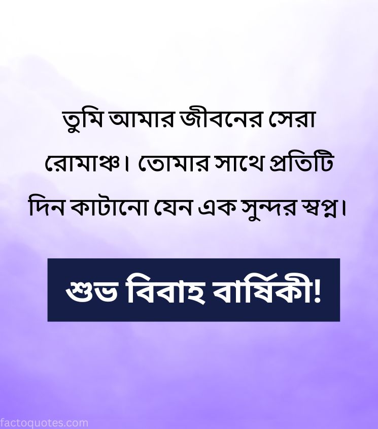Marriage Anniversary Wishes Bangla