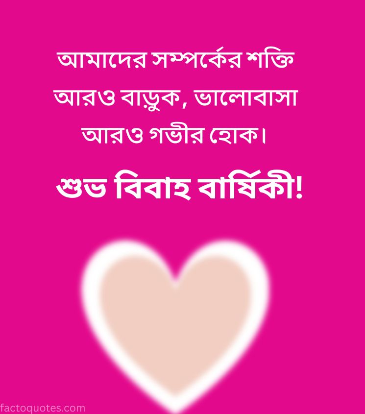 Love Marriage Anniversary Wishes in Bengali for Spouse