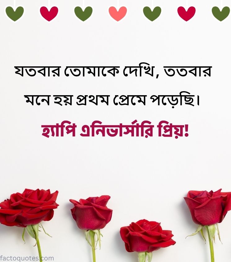 Anniversary Wishes in Bengali