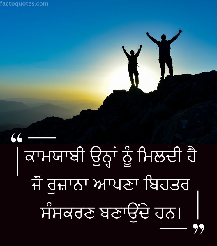 Motivational Success Quotes in Punjabi