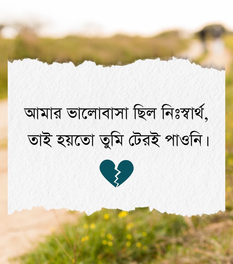 2 Line Bengali One Sided Love Shayari
