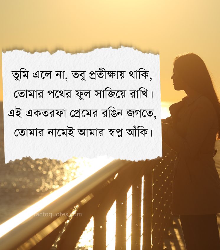 One Sided Love Shayari Bengali for Status