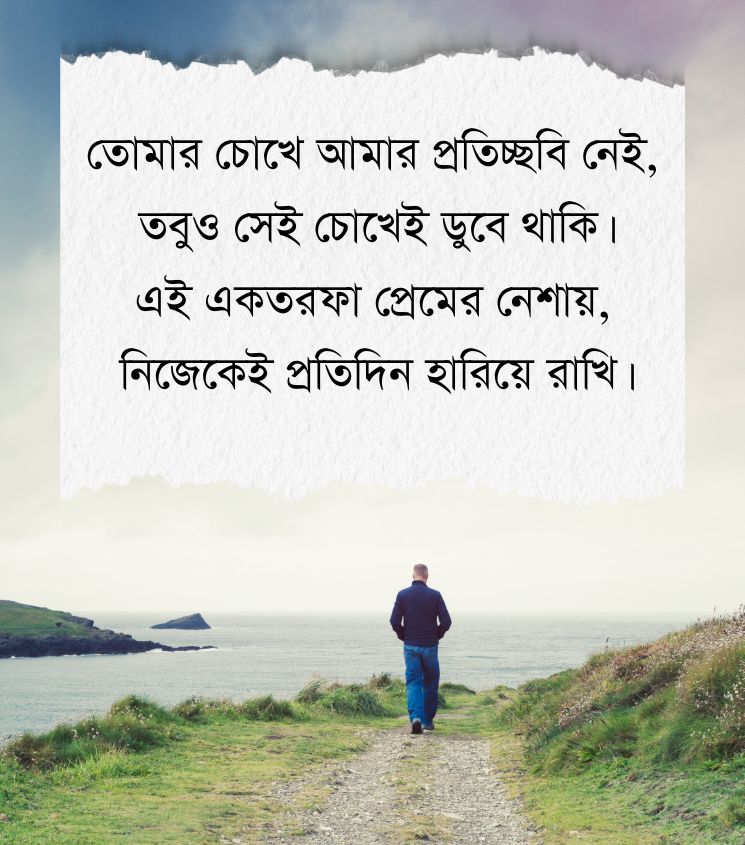 Quotes on One Sided Love in Bangla language