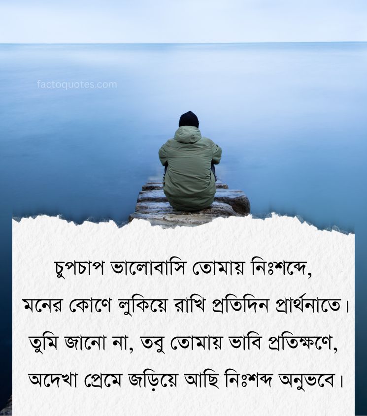 Bengali Quotes on One Sided Love