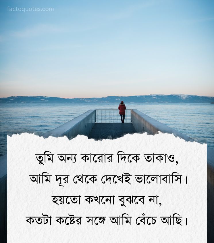 Bangla Quotes on Silent One Sided Love