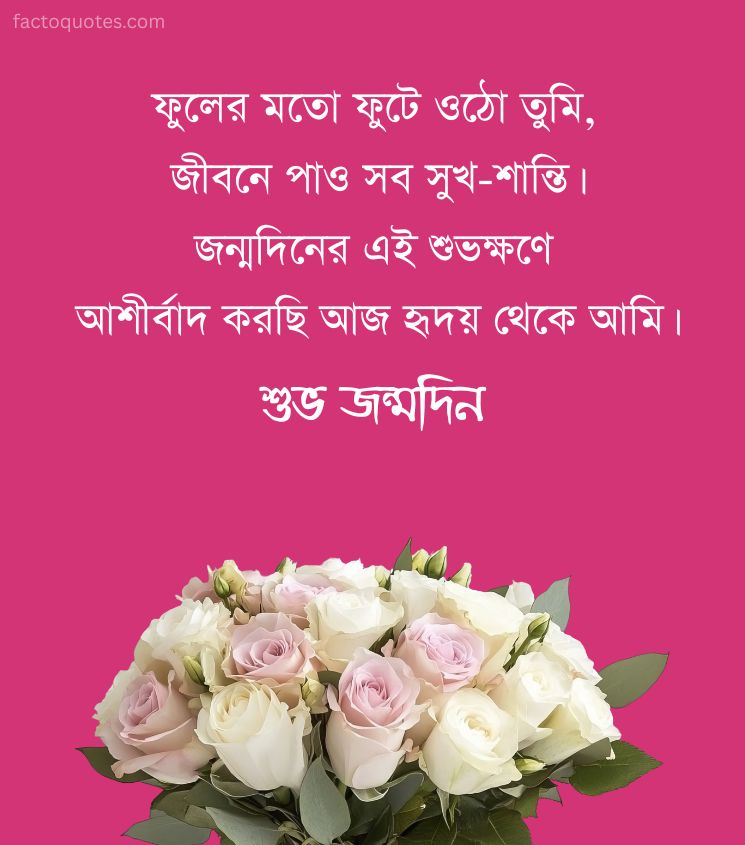 Bengali Birthday Shayari with Flower