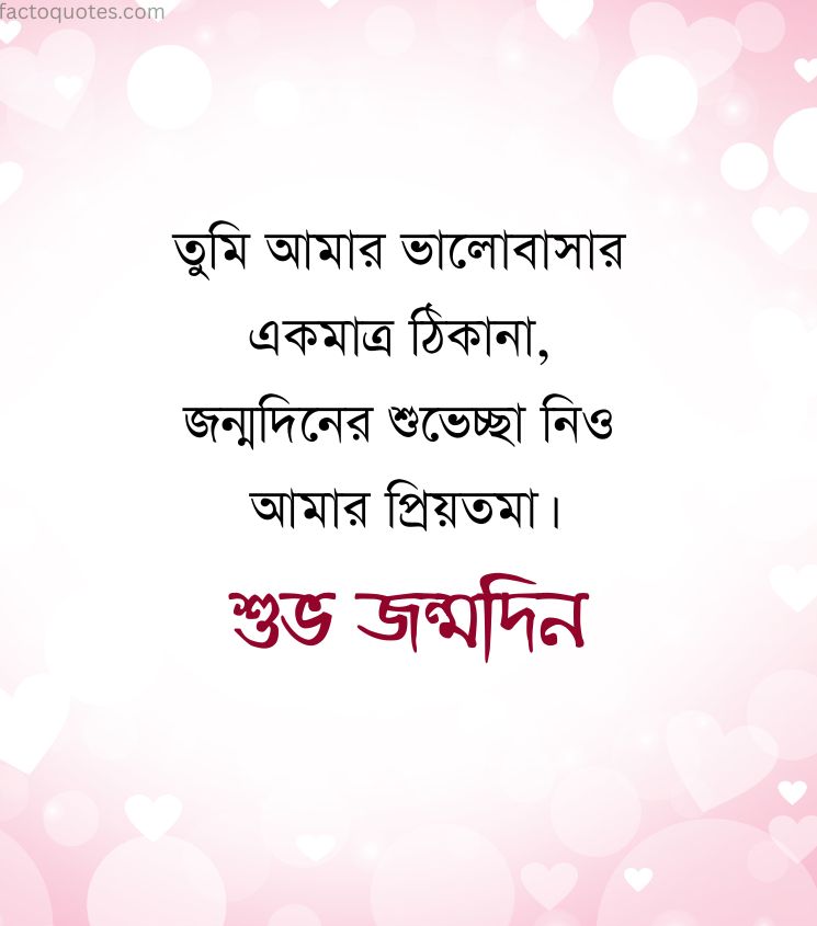 Bengali Birthday Shayari for Status