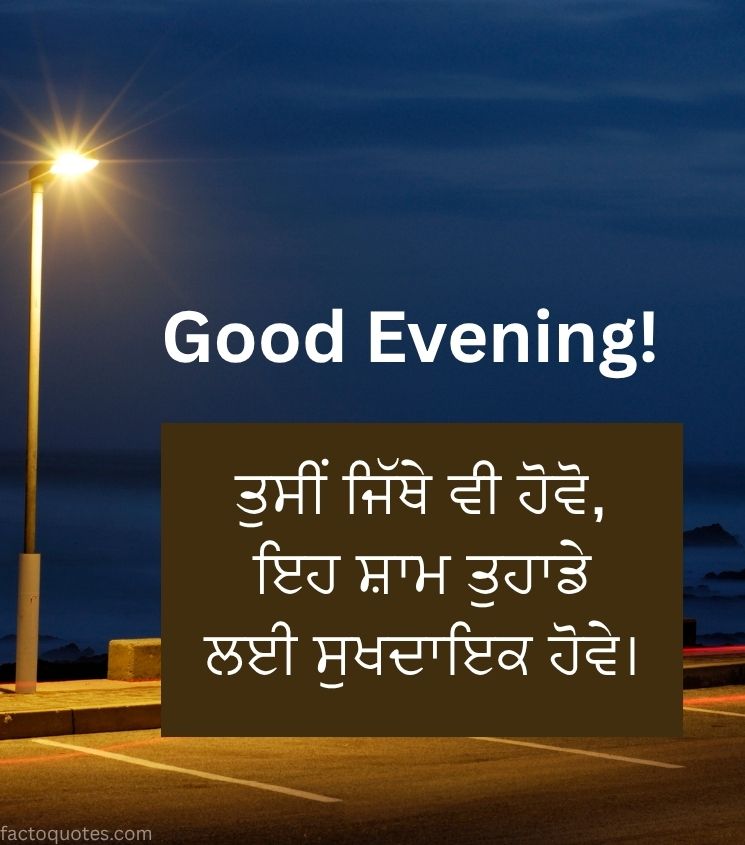 Punjabi Good Evening Wishes for Friends