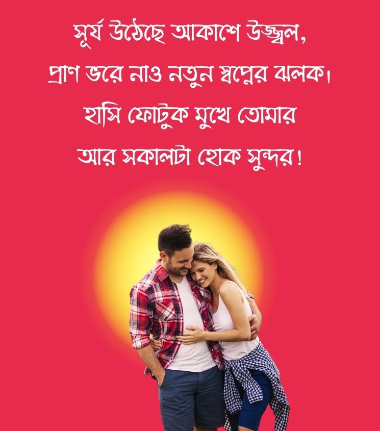 Bengali Good Morning Poem for Lover
