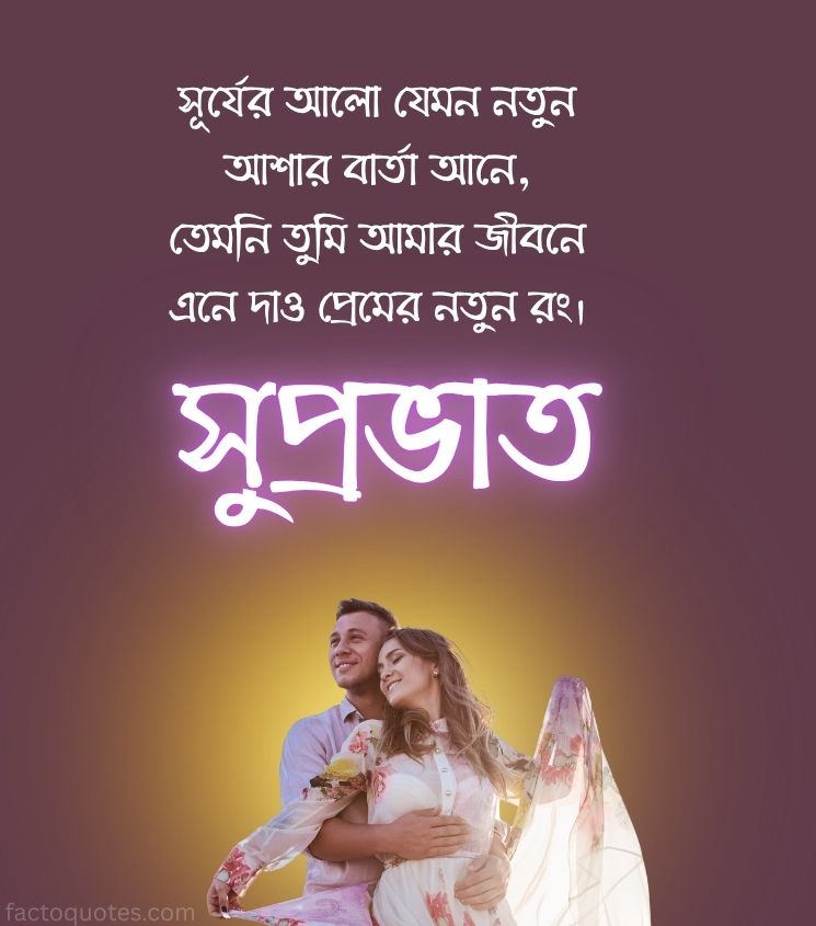 Romantic Bengali Good Morning Shayari for Lover