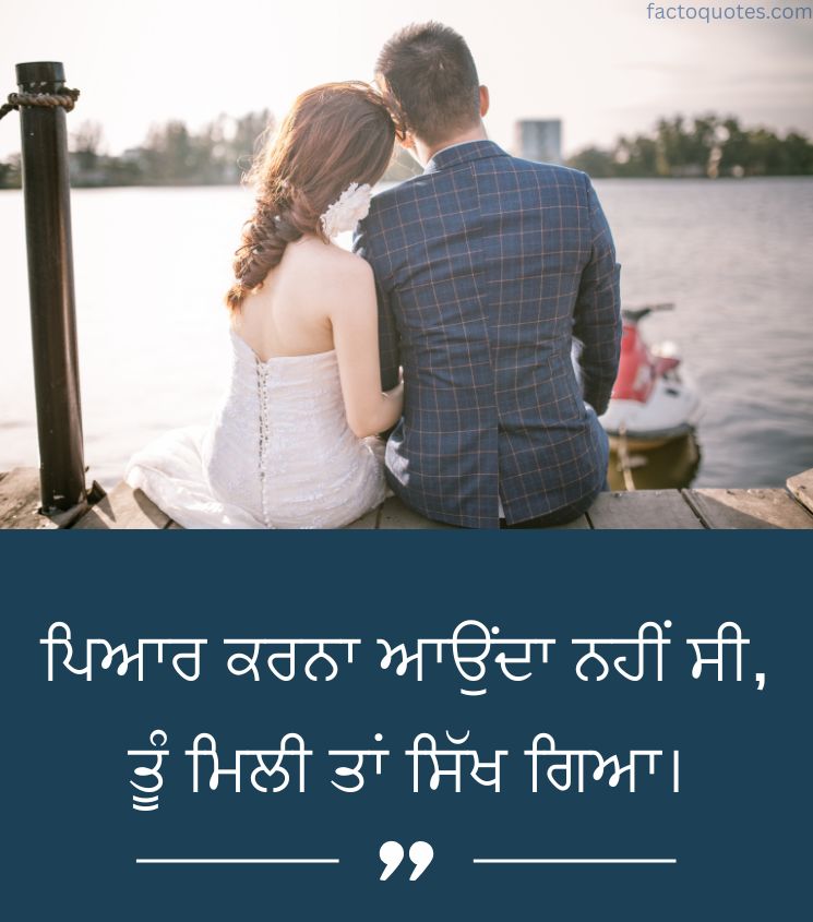 Romantic Love Quotes in Punjabi for Sweet Couple