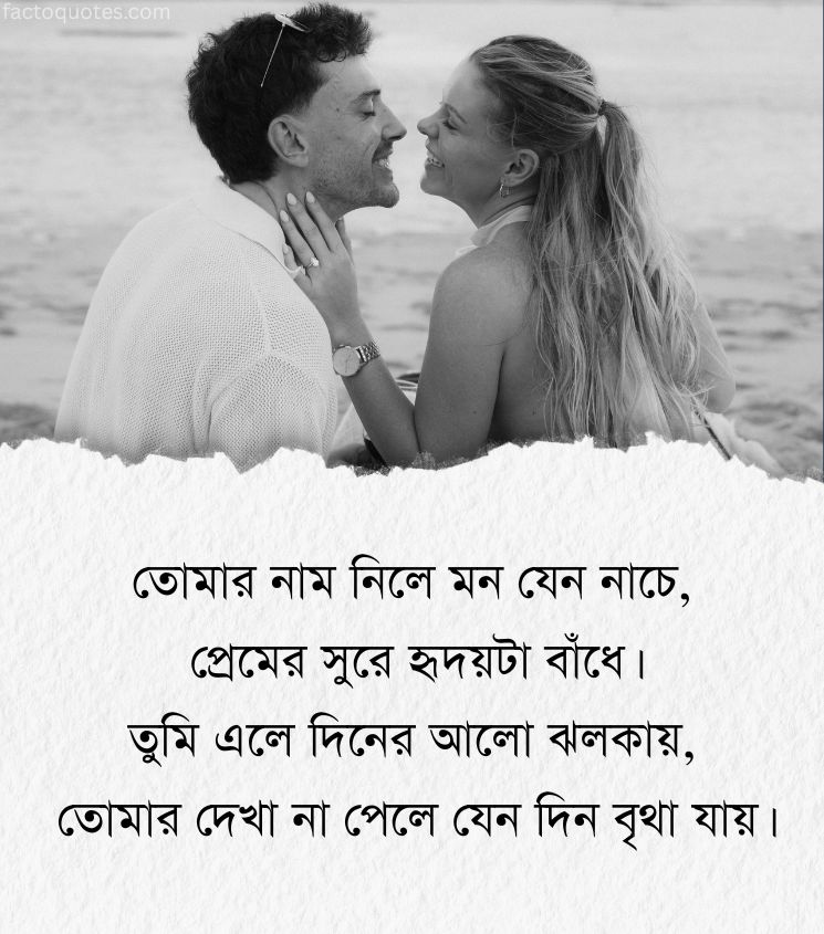 Romantic Love Shayari in Bengali