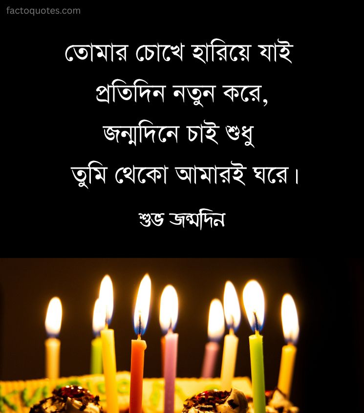Bengali Birthday Shayari for Him