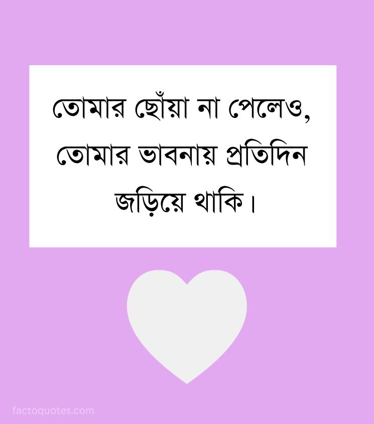 Romantic Long Distance Relationship Quotes in Bengali