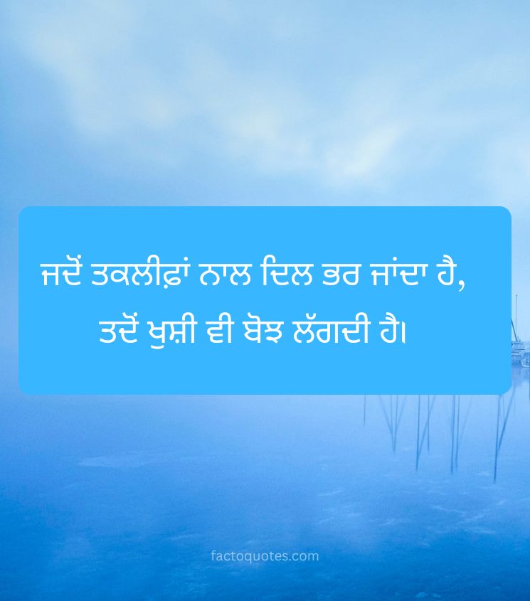 Sad Love Quotes in Punjabi for Status