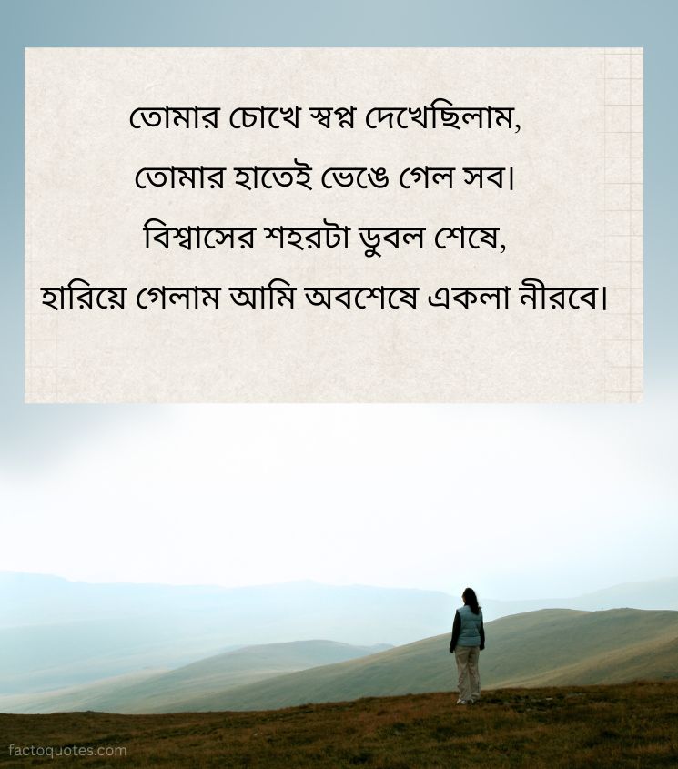 Heartfelt Bewafa Status Shayari in Bengali