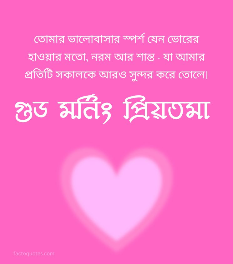 Love Good Morning Images in Bengali for Girlfriend