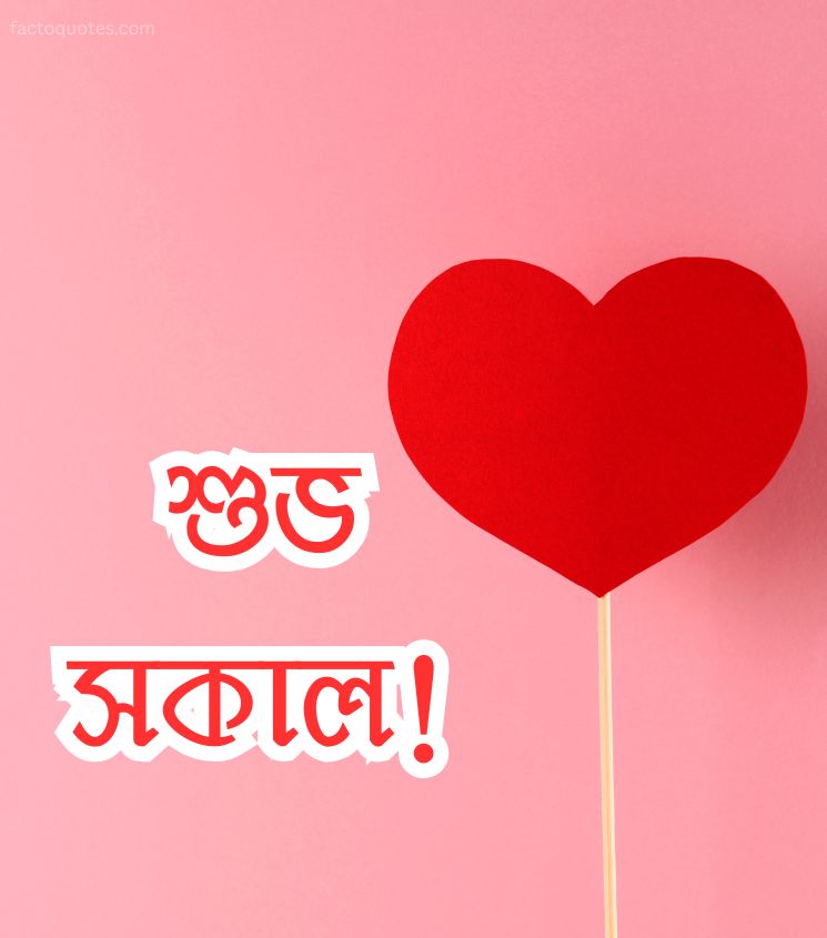Love Good Morning Pics in Bangla for Him