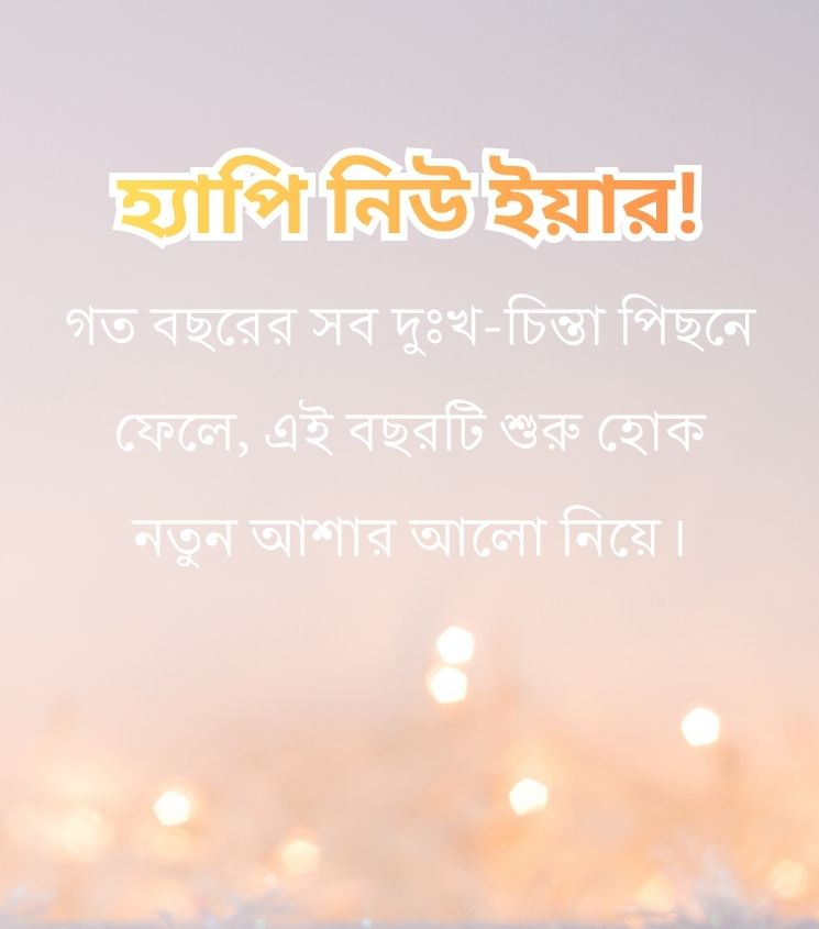 Happy New Year Quotes in Bengali Style