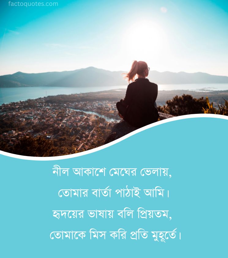 Miss You Shayari Bengali