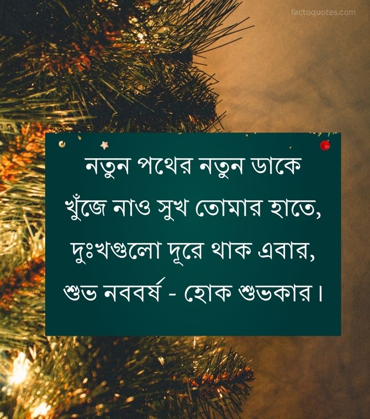 Happy New Year Shayari in Bengali for Friends