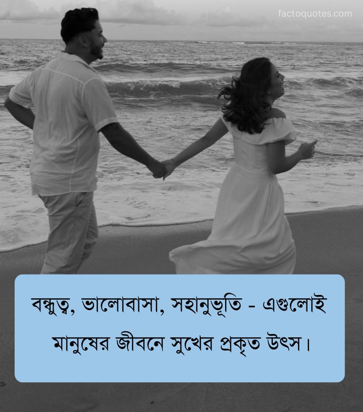 Bengali Quotes on Happiness