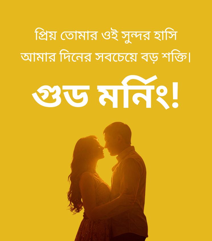 Love Good Morning Wishes in Bangla for couple