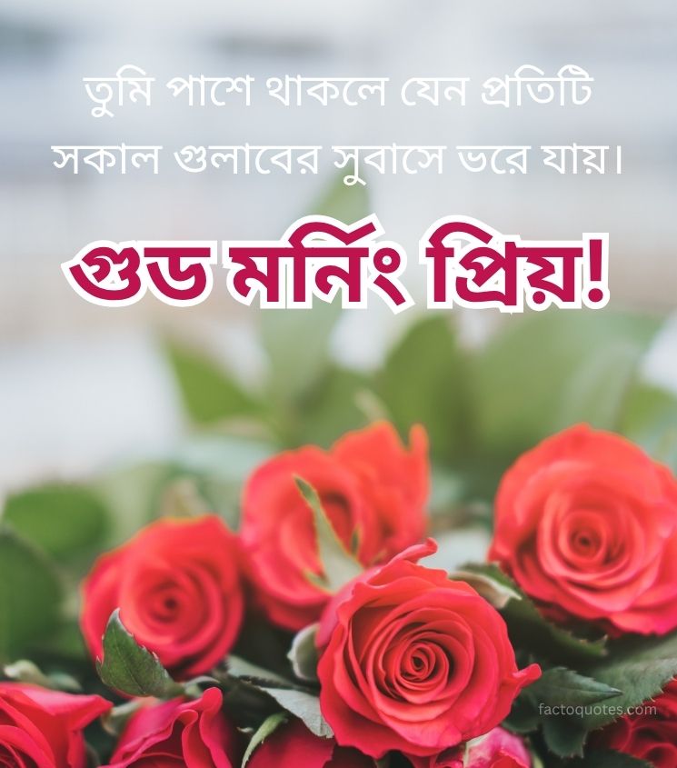 Gopal Phool with Good Morning greetings in Bengali for Him