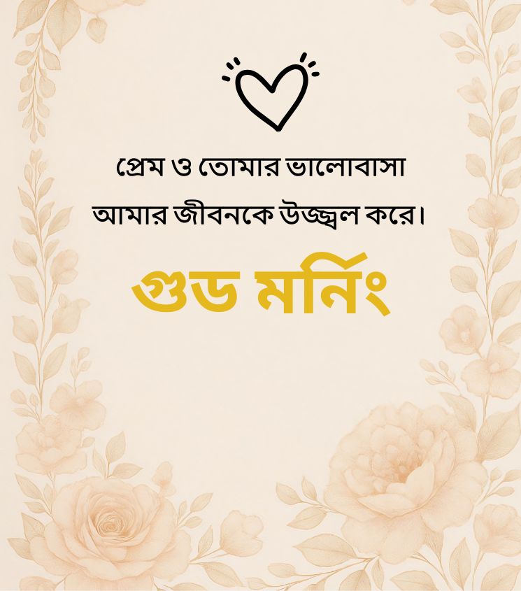 Good Morning Bengali Images with Loving Lines