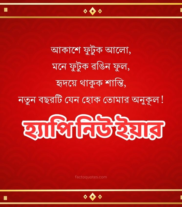 Happy New Year Shayari in Bangla for Lover