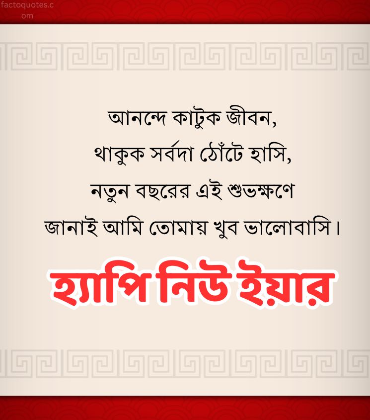 Happy New Year Shayari Status in Bengali