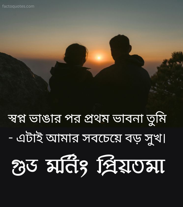 Good Morning Bengali Images with Romantic Lines