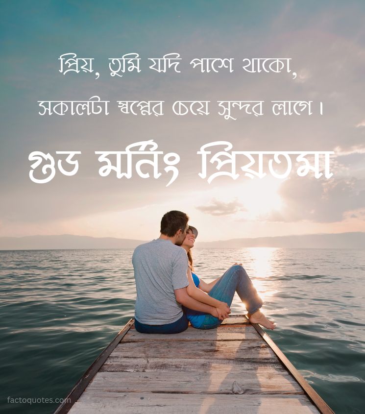 Good Morning Images in Bengali for Lovers