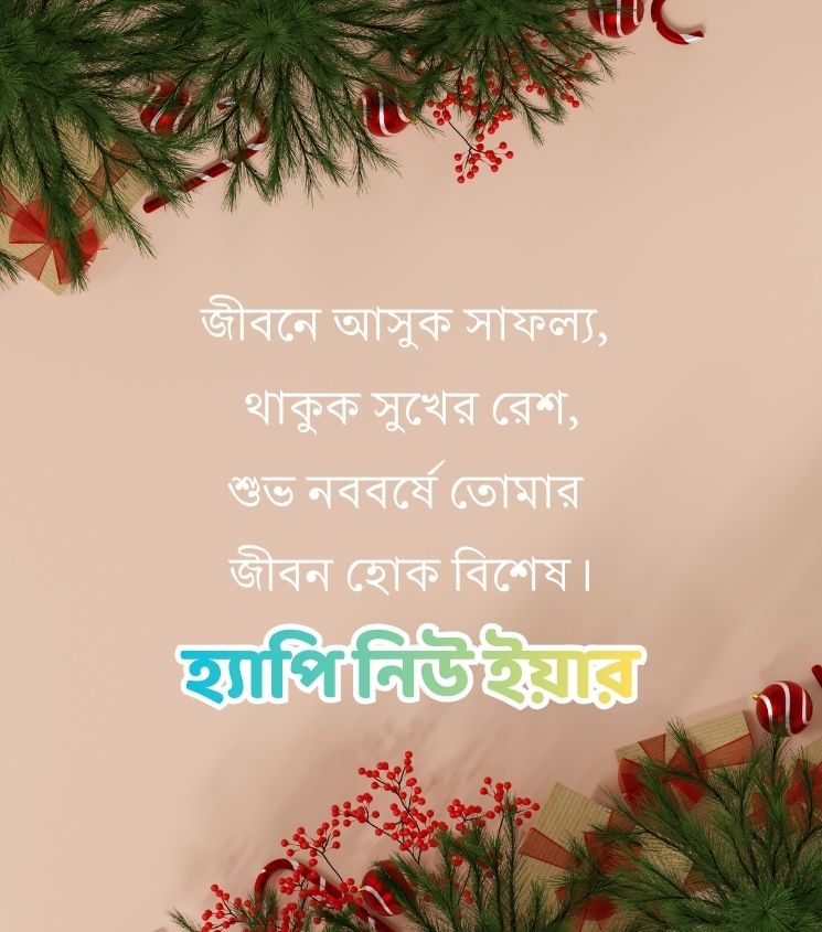 Inspiring Happy New Year Shayari in Bangla