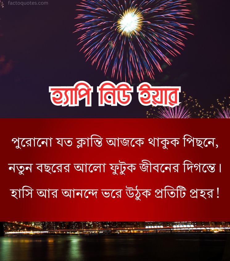 New Year Shayari in Bangla