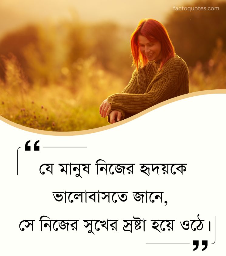 Quotes in Bengali On Happiness