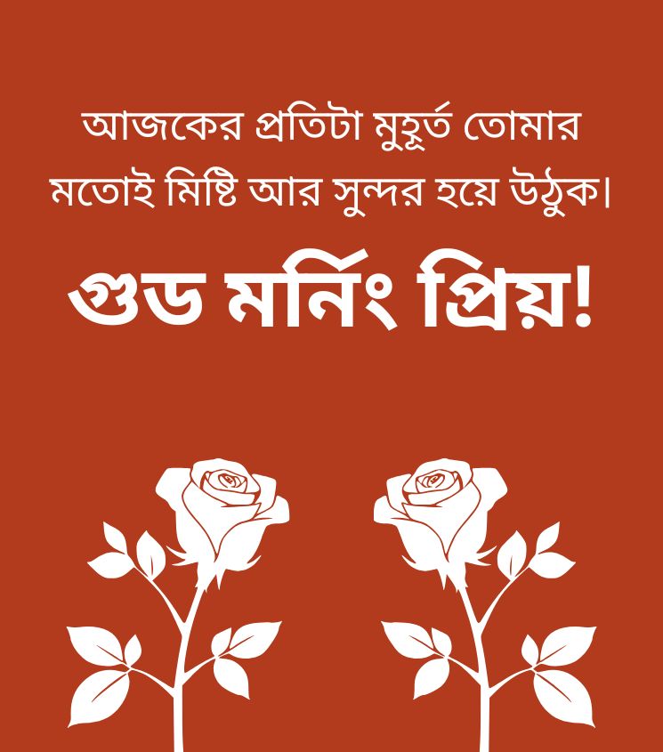 Romantic Good Morning greetings in Bengali for Lover 
