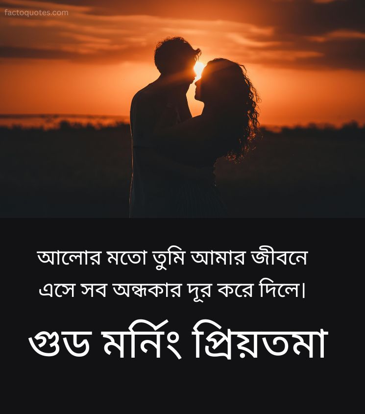 Good Morning Wishes in Bengali with Romantic Lines