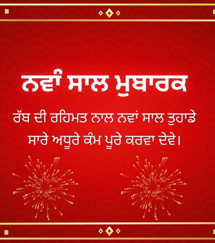 2 Line Love Happy New Year Wishes in Punjabi