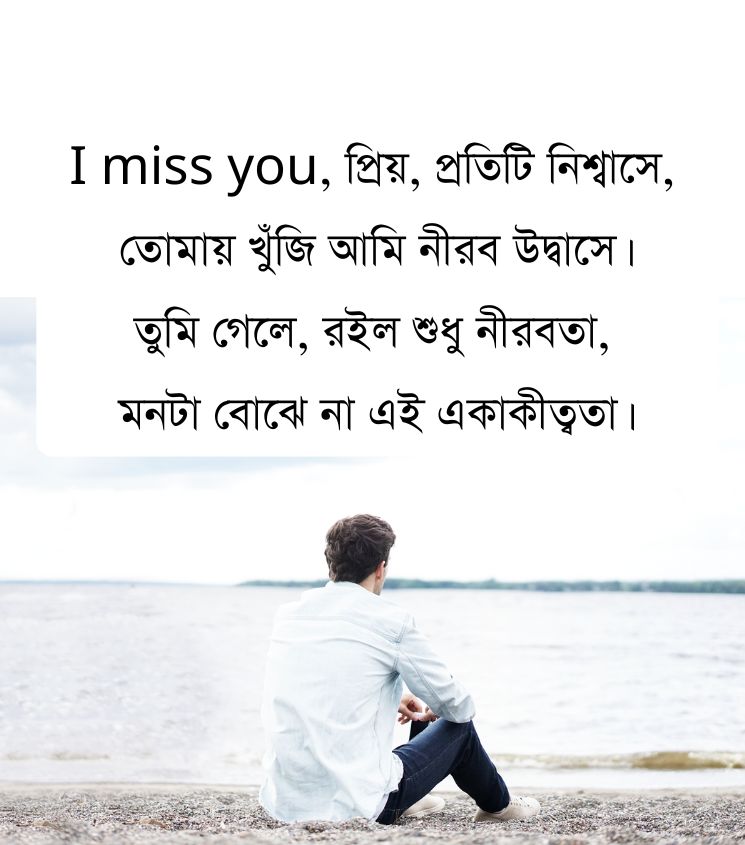 I miss you my love shayari in Bengali