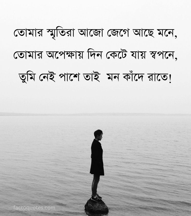 Love Miss You Quotes in Bengali