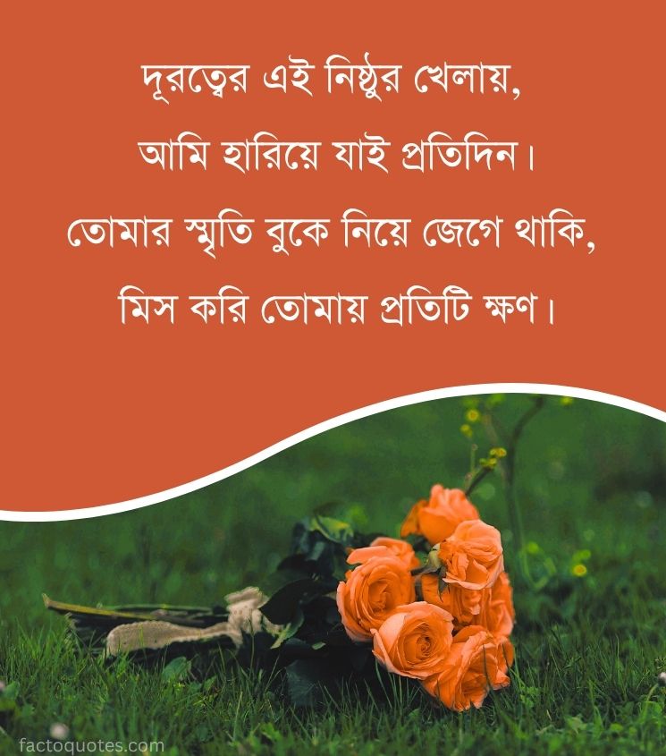 Miss You Shayari in Bengali for Status