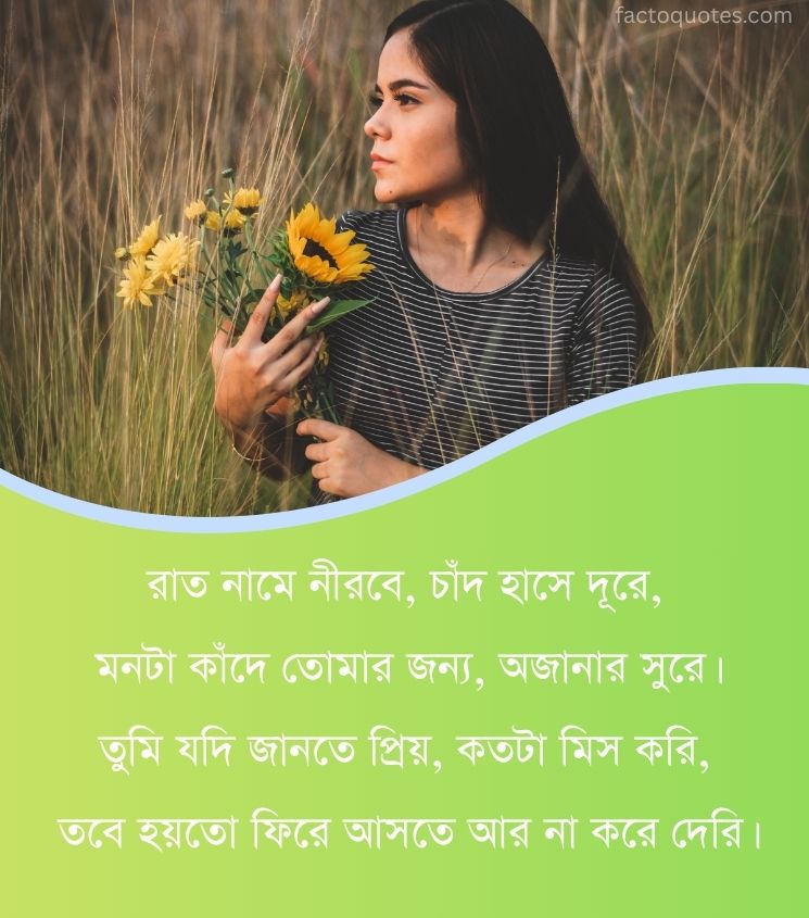 Miss you shayari in Bengali